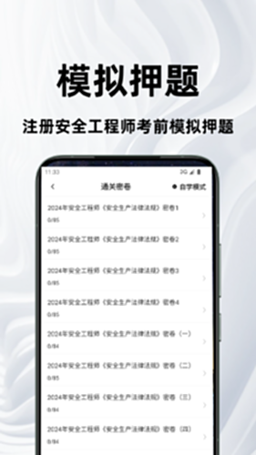 注册安全工程师刷题库 安卓版 界面截图