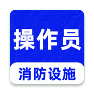 消防设施操作员刷题库3.0.3 智能刷题备考