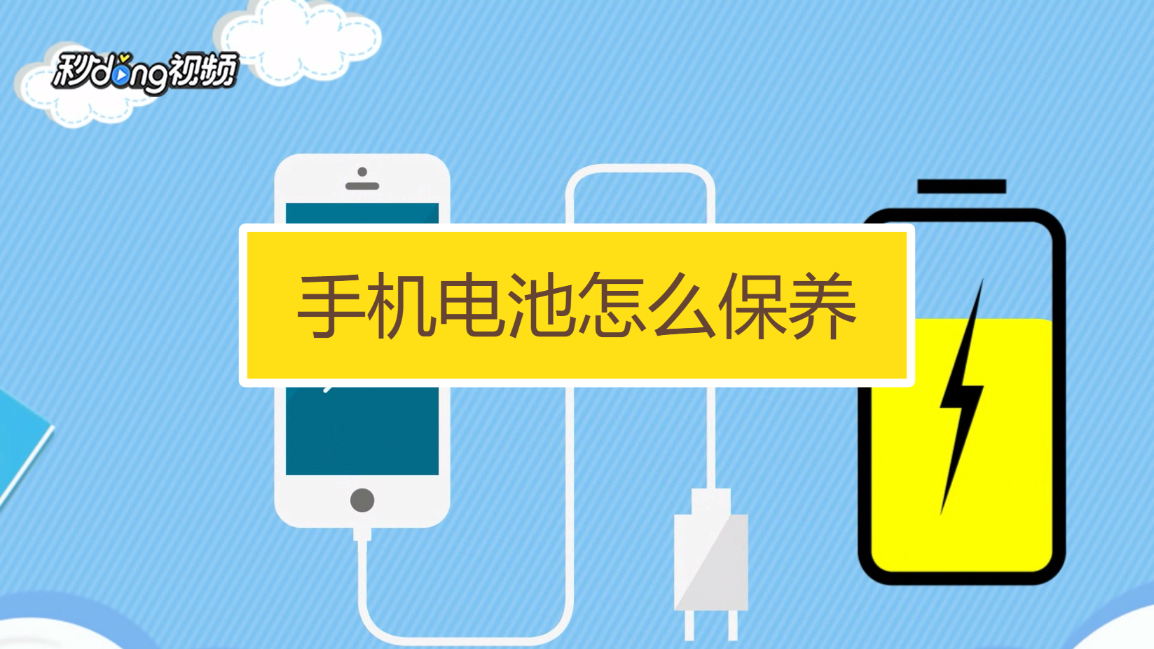 随手答一题 手机充电电池保养 生活常识配图