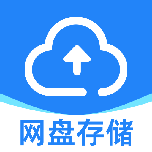 迅迅网盘存储1.0.1 云存储工具