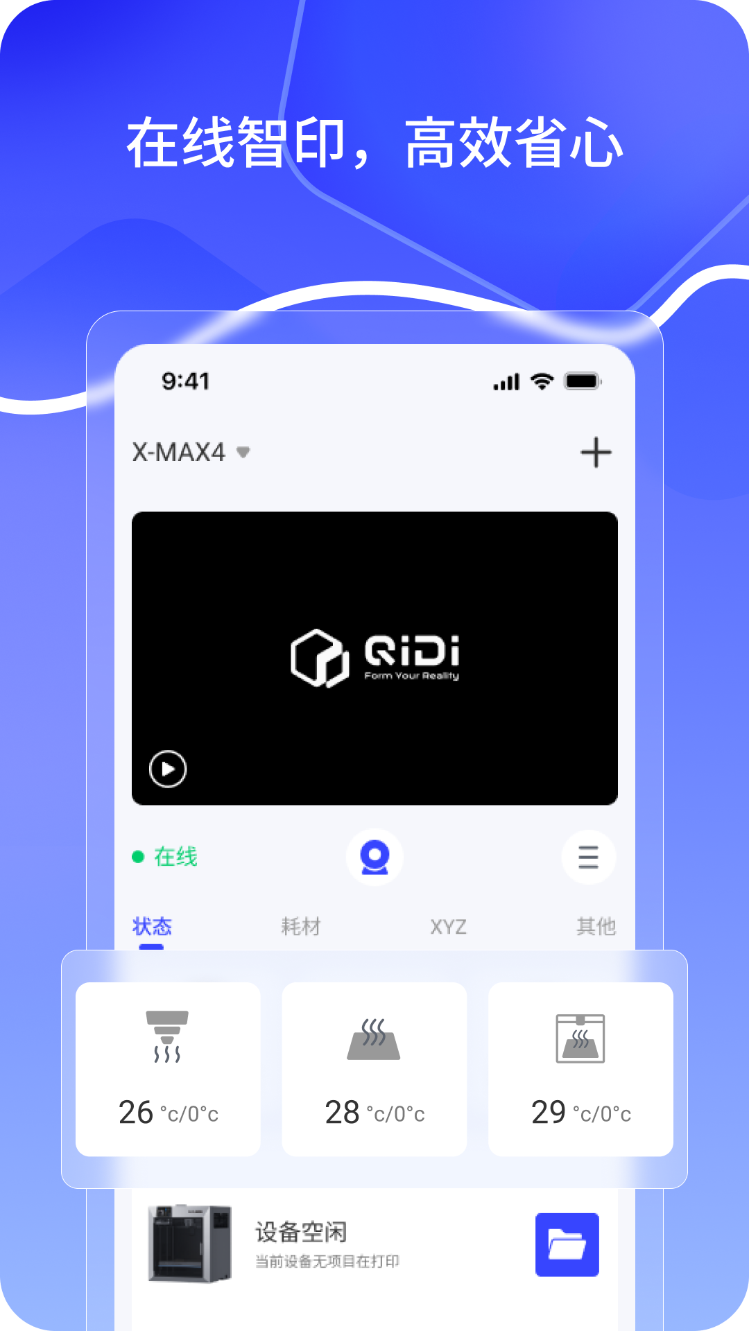 QIDI Maker 安卓版 操作界面