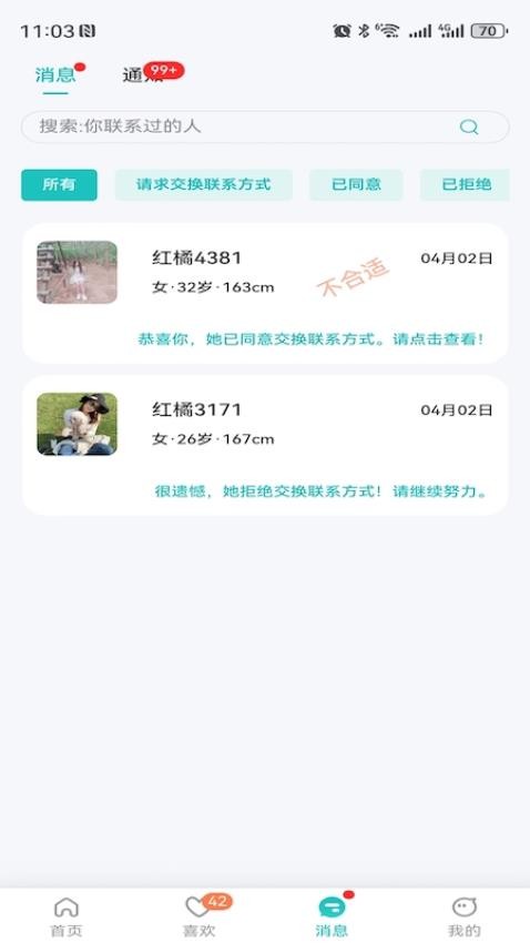 红橘之恋 安卓版 聊天界面 截图