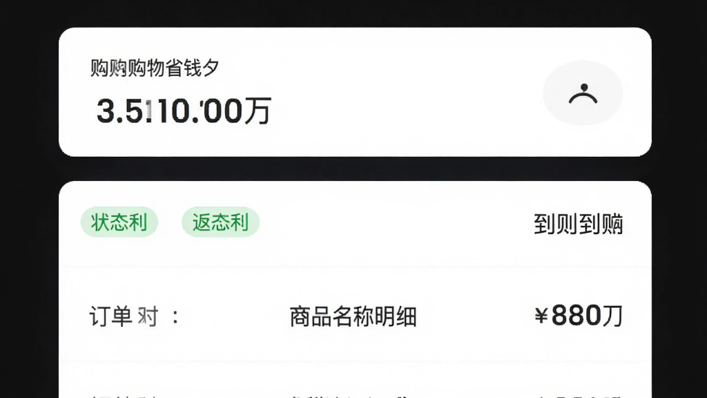 主体为购物省钱夕订单返利明细页面,布局为顶部汇总金额卡片加下方订单列表,风格为简约数据展示风,细节包含返利状态标签、订单时间、商品名称与到账金额数字,画质清晰干净无多余元素