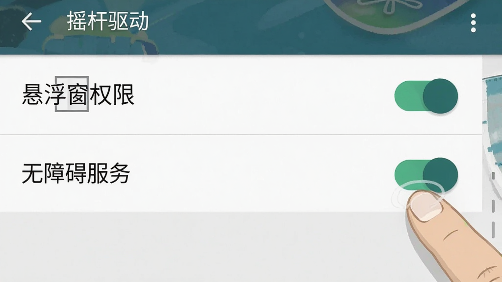 一张安卓手机设置界面的示意图,画面中显示“悬浮窗权限”和“无障碍服务”两个开关处于开启状态,旁边有一只手正在点击开关,界面风格为原生安卓设置页,配色简洁,细节清晰,画质干净,图片中文字标注“摇杆驱动”