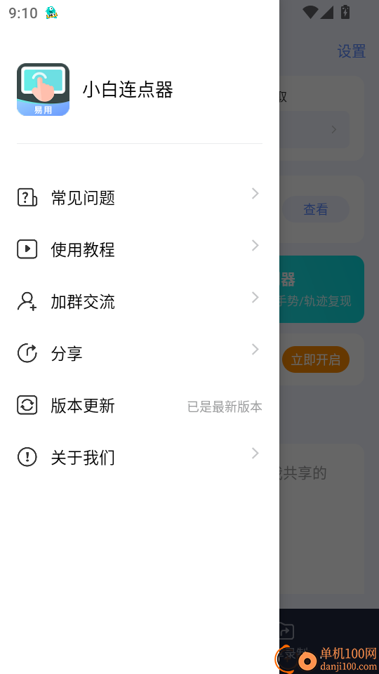 小白连点器安卓版操作界面