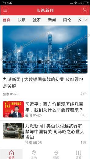 九派新闻最新报道今日热点事件追踪 手机刷新闻界面
