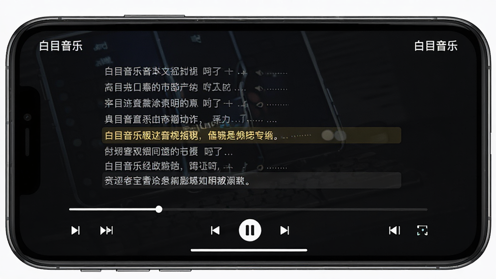 主体为手机横屏播放界面,屏幕中央显示歌词滚动区域,下方为播放进度条与控制按钮,布局采用上下结构,风格为深色夜间模式播放器界面风,细节上歌词区域高亮显示当前行,界面角落标注“白目音乐”标识,画质高清,画面干净,无多余元素