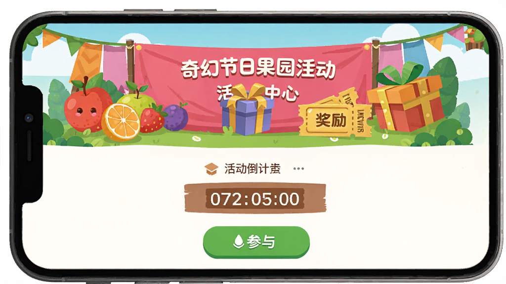 奇幻果园 活动中心界面 展示节日主题活动横幅与奖励预览 画面以手机界面为主 横幅色彩明快 包含水果 礼盒 兑换券等元素 风格为活泼的扁平插画 细节包含活动倒计时 参与按钮 画质清晰 干净 无多余元素