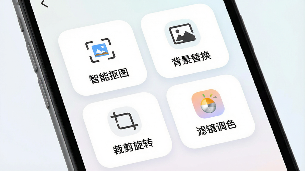 手机屏幕特写展示免费抠图修图软件的功能面板,面板上排列着“智能抠图”“背景替换”“裁剪旋转”“滤镜调色”四个功能图标,图标下方有简短文字说明,背景为浅色渐变,整体采用圆角卡片式设计风格,画面干净整洁,突出功能丰富与操作直观的特点,画质高清