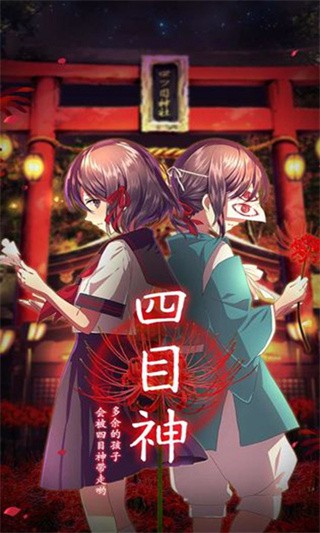 四目神腾讯版正版下载入口界面与游戏主菜单截图