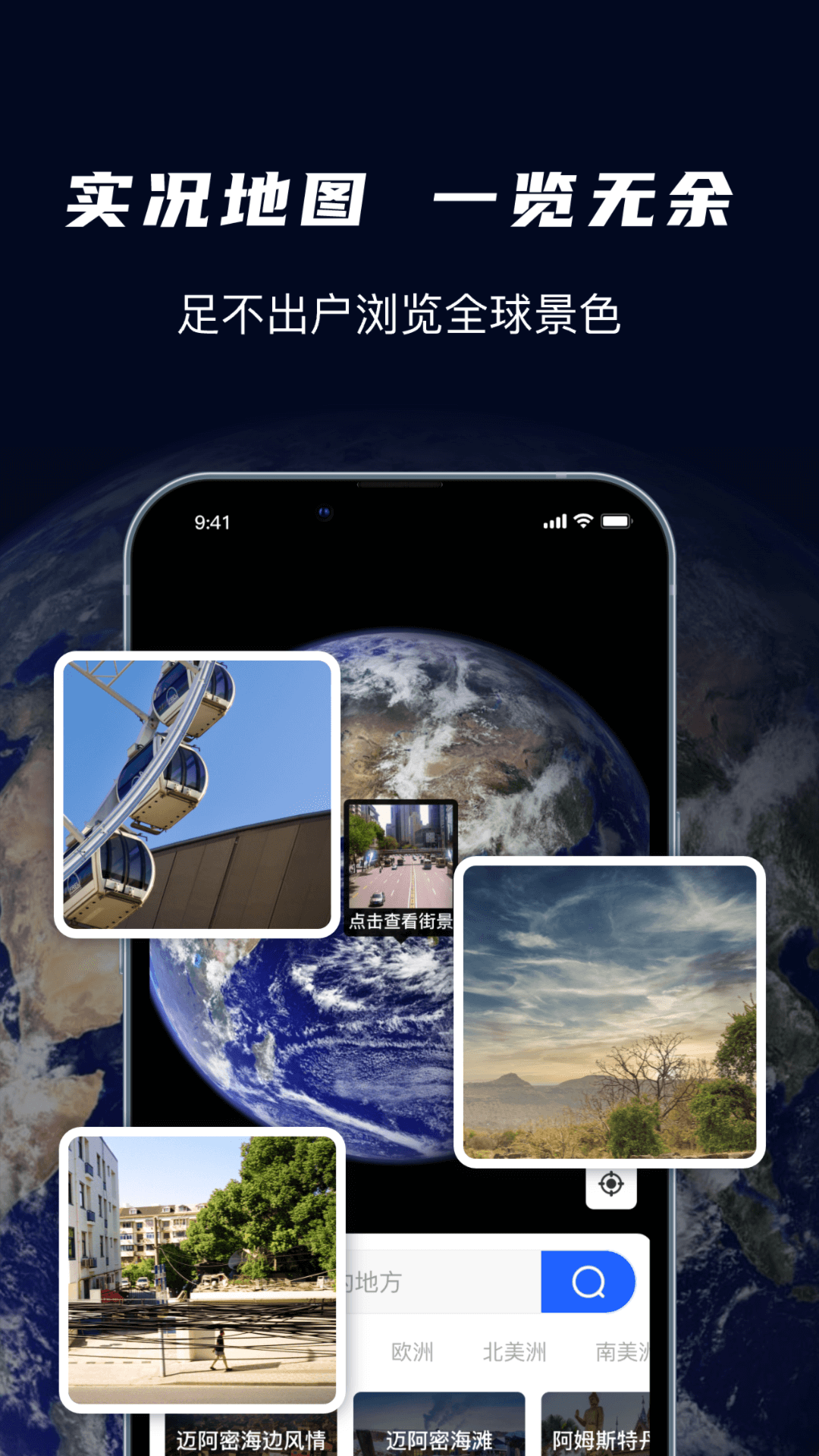 天眼全景卫星导航 实景路线查看界面 手机端操作截图