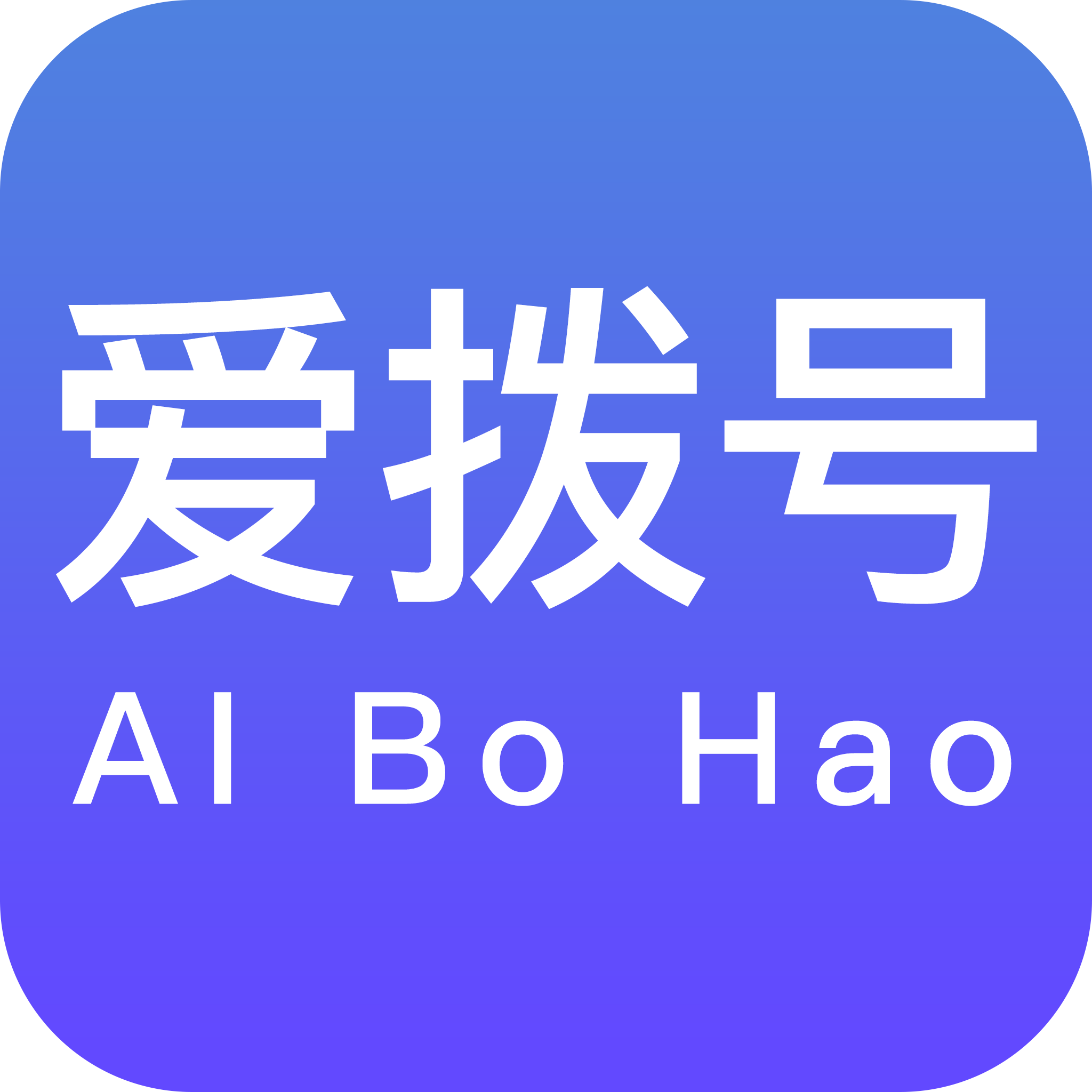 爱拨号1.0.8 智能拨号助手
