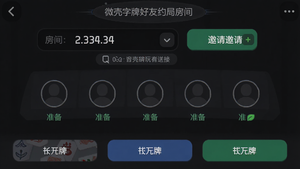 微壳字牌好友约局房间界面,主体为房间号输入框与邀请按钮,布局为上方房间信息、中部玩家座位、下方操作按钮,风格为暗色系棋牌社交UI,细节包含房间号数字、复制邀请链接按钮、玩家头像空位与准备状态标识,画质高清干净,无多余元素