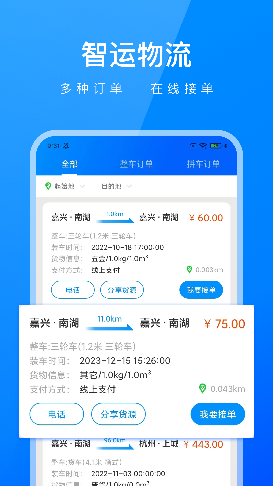 西太智运司机端 安卓版 接单界面