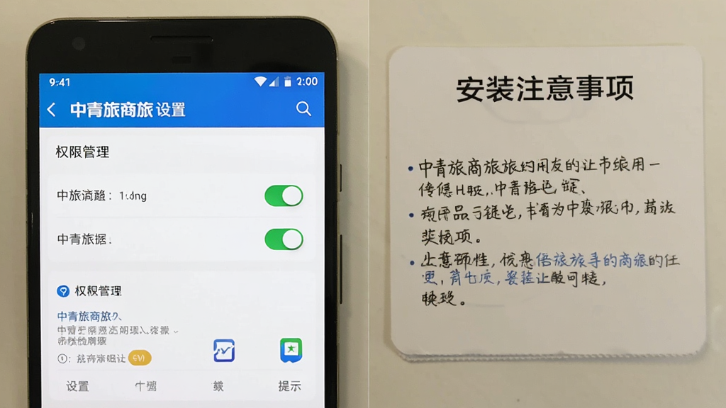 画面展示一部安卓手机屏幕特写,屏幕上显示中青旅商旅应用的设置页面与权限管理界面,手机旁边放置一张写有