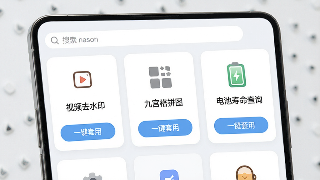 手机屏幕展示一个模板列表页面,每个模板卡片上方有图标和标题,如“视频去水印”“九宫格拼图”“电池寿命查询”,卡片下方有“一键套用”按钮,页面顶部有搜索框,整体采用卡片式布局,浅色背景,风格清新,高清画质,画面干净整洁