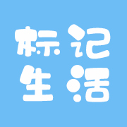 标记生活V3.9.1(16) 便捷打印标记