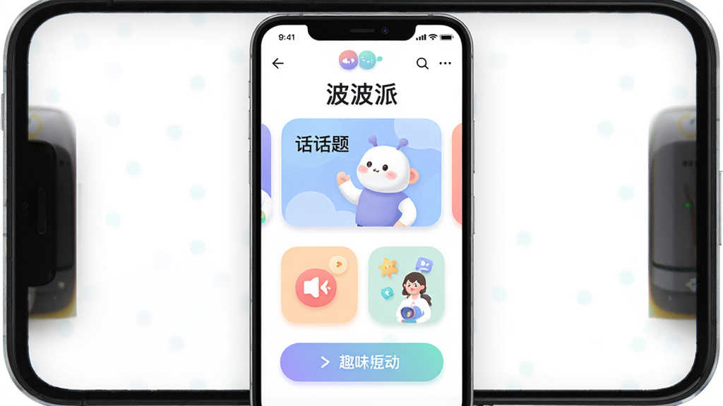 主体为一部竖屏安卓手机,屏幕中央显示“波波派”应用主界面,界面包含话题卡片与趣味互动按钮,布局为手机居中、四周留白,排版简洁,风格为清爽扁平化UI插画,细节包含圆角图标、柔和渐变背景、轻微阴影,画质高清、干净、无多余元素