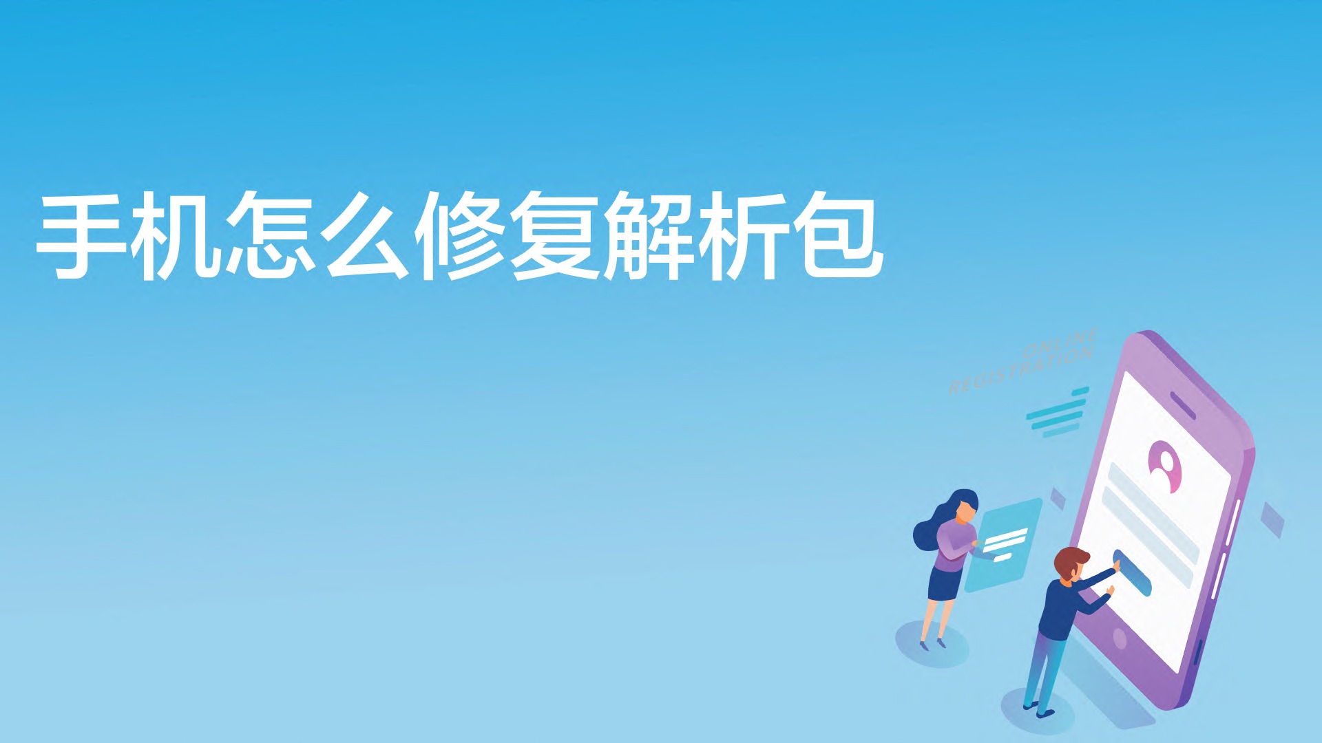 介盟手机版下载 安装失败 解析包出错 解决办法配图