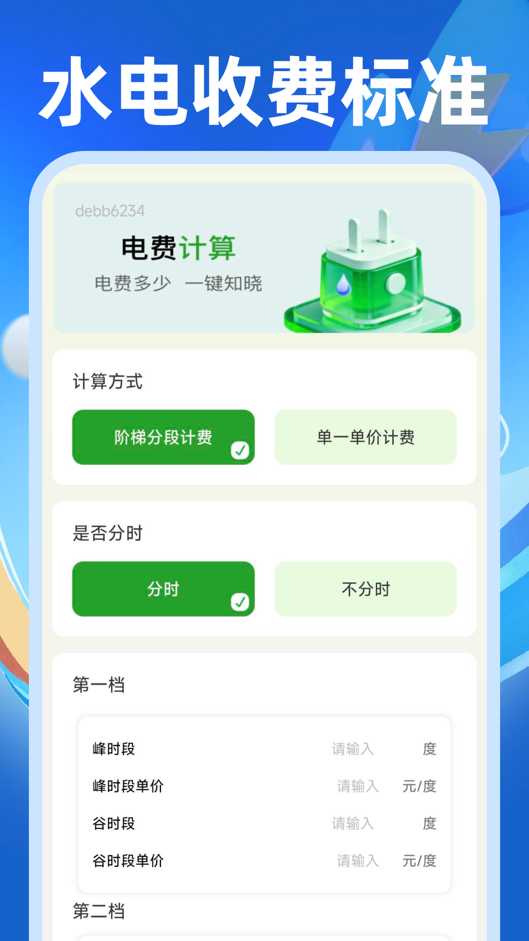 电水费账单管理 安卓版 账单记录界面