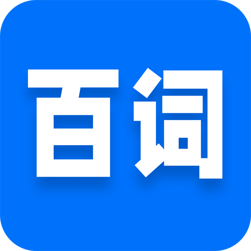 百词英语1.0.0 英语单词速记