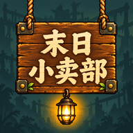 末日小卖部0.1.23-test 废土经营生存