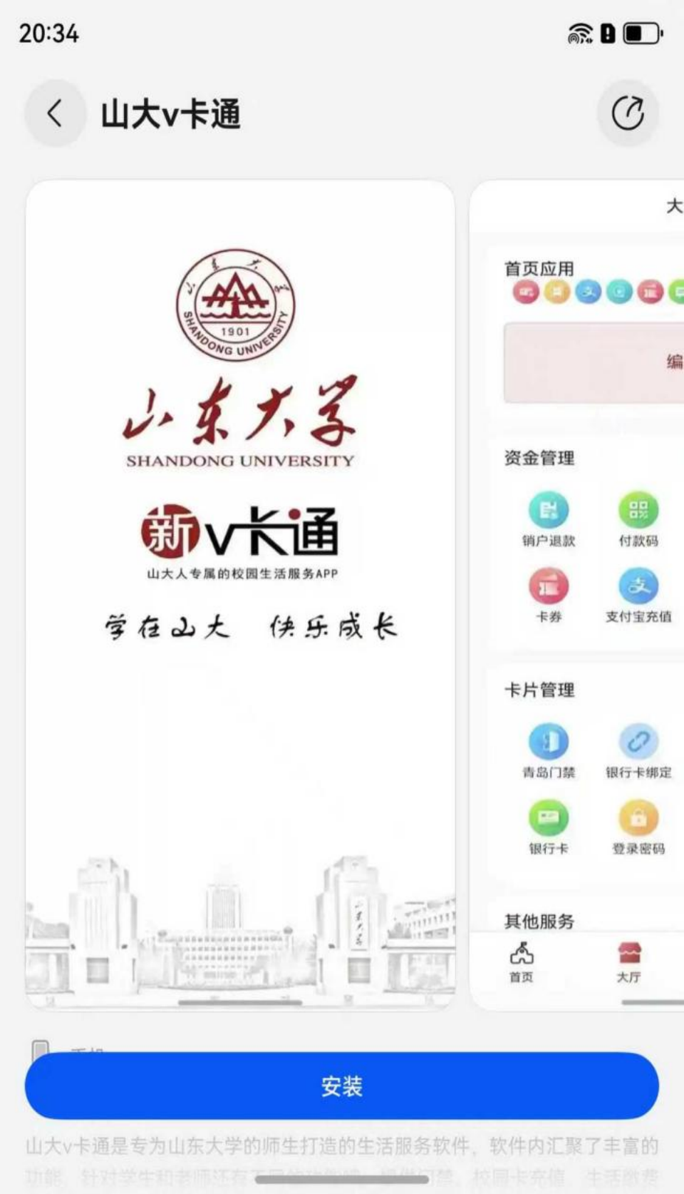 山大v卡通iOS版下载安装界面截图 苹果手机校园卡应用