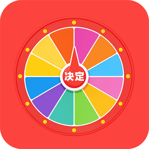 AI转盘帮决定1.0.1 智能决策转盘