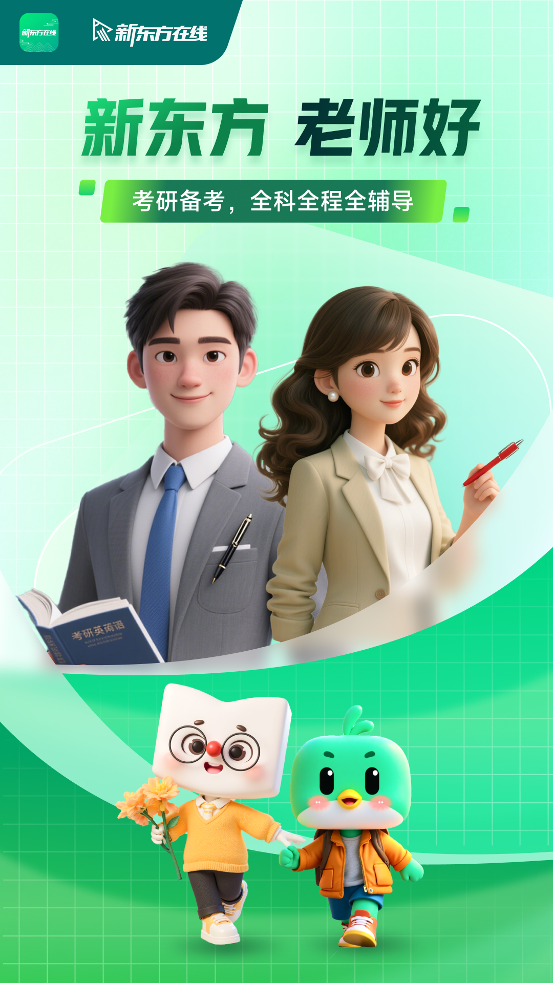 新东方大学考试mac版下载安装全过程界面截图 包含软件图标与安装向导