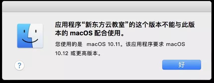 新东方大学考试mac版安装时macOS安全拦截提示与允许打开操作