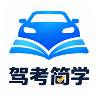 驾考简学1.0.0 驾考刷题助手