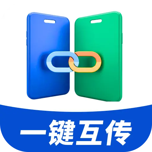 换机互传文件助手1.0.01.00 手机换机互传工具