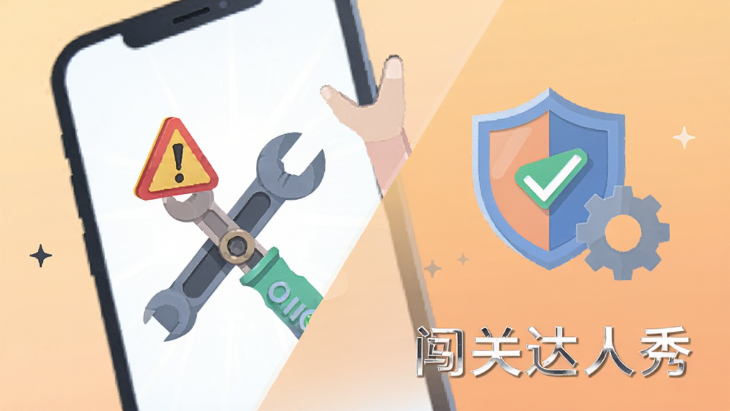 画面展示一部手机屏幕出现错误提示图标与修复工具交叉排列,旁边有盾牌与齿轮符号,背景为浅橙色渐变,布局采用对角线构图,风格为扁平化信息图插画,细节上加入警告三角与对勾标记,画质清晰,画面干净,画面中标注文字“闯关达人秀”