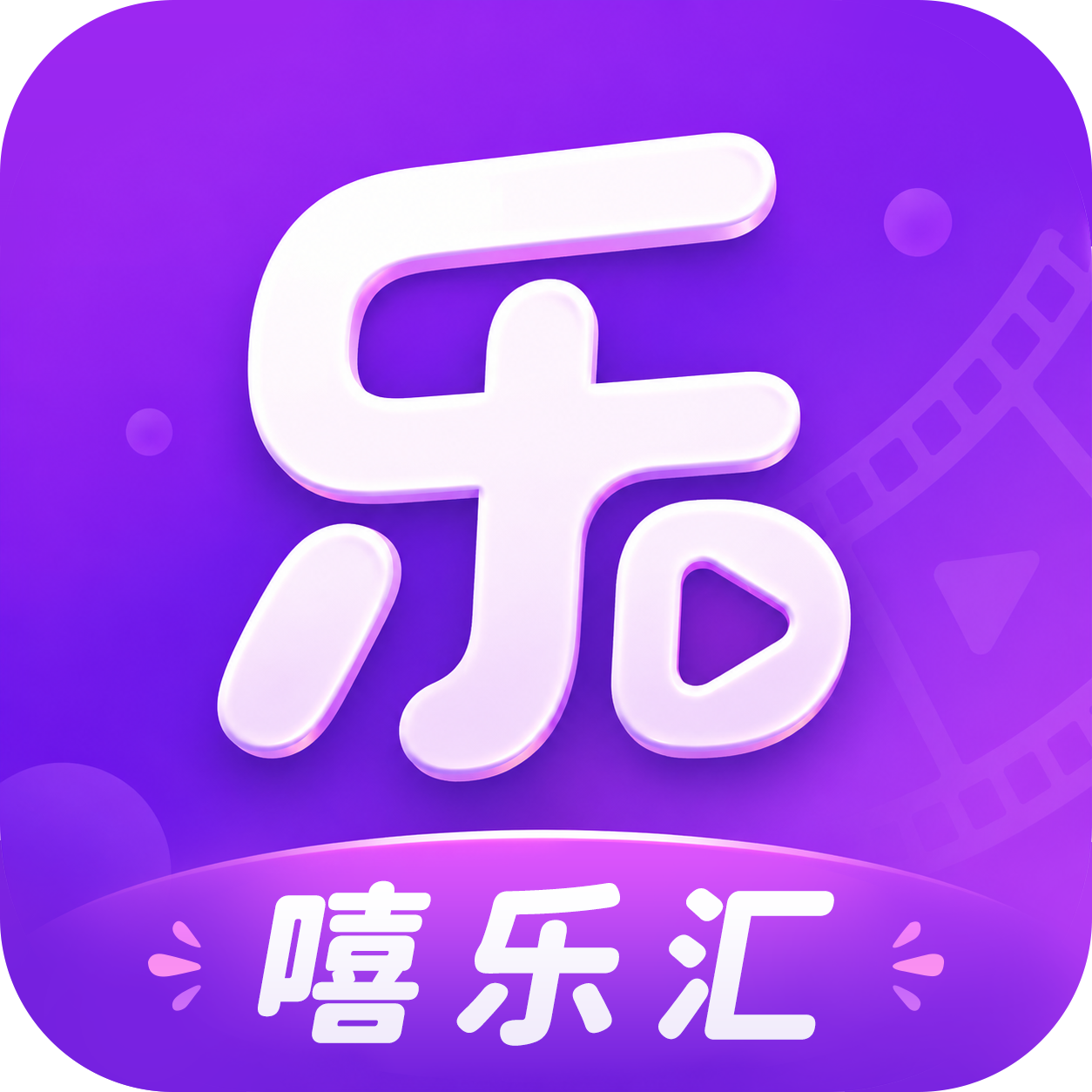 嘻乐汇3.0.0 娱乐互动