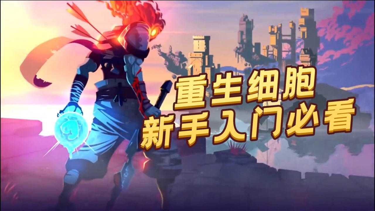 重生细胞bilibili版本 新手入门攻略与版本区别详解 封面配图