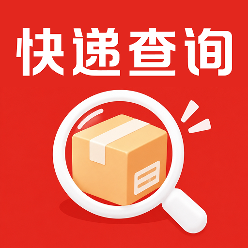 快递取件物流查询1.0.1 快递查询工具