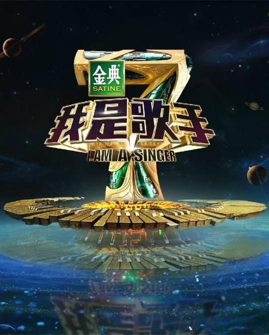 我是歌手4音乐官方下载 歌曲合集整理与音质对比配图