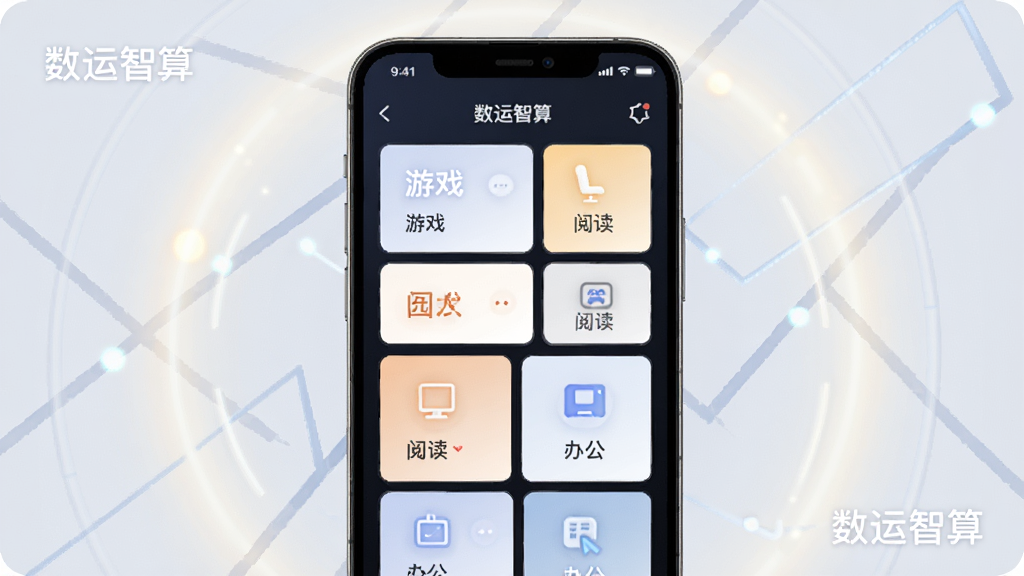 一幅表现智能调度策略选择界面的概念图,画面中心为手机界面展示多个场景模式卡片,卡片上分别标注游戏、阅读、办公等图标,背景有柔和的光晕与几何线条装饰,风格清新简约,细节丰富,画质干净,图片中带有“数运智算”文字