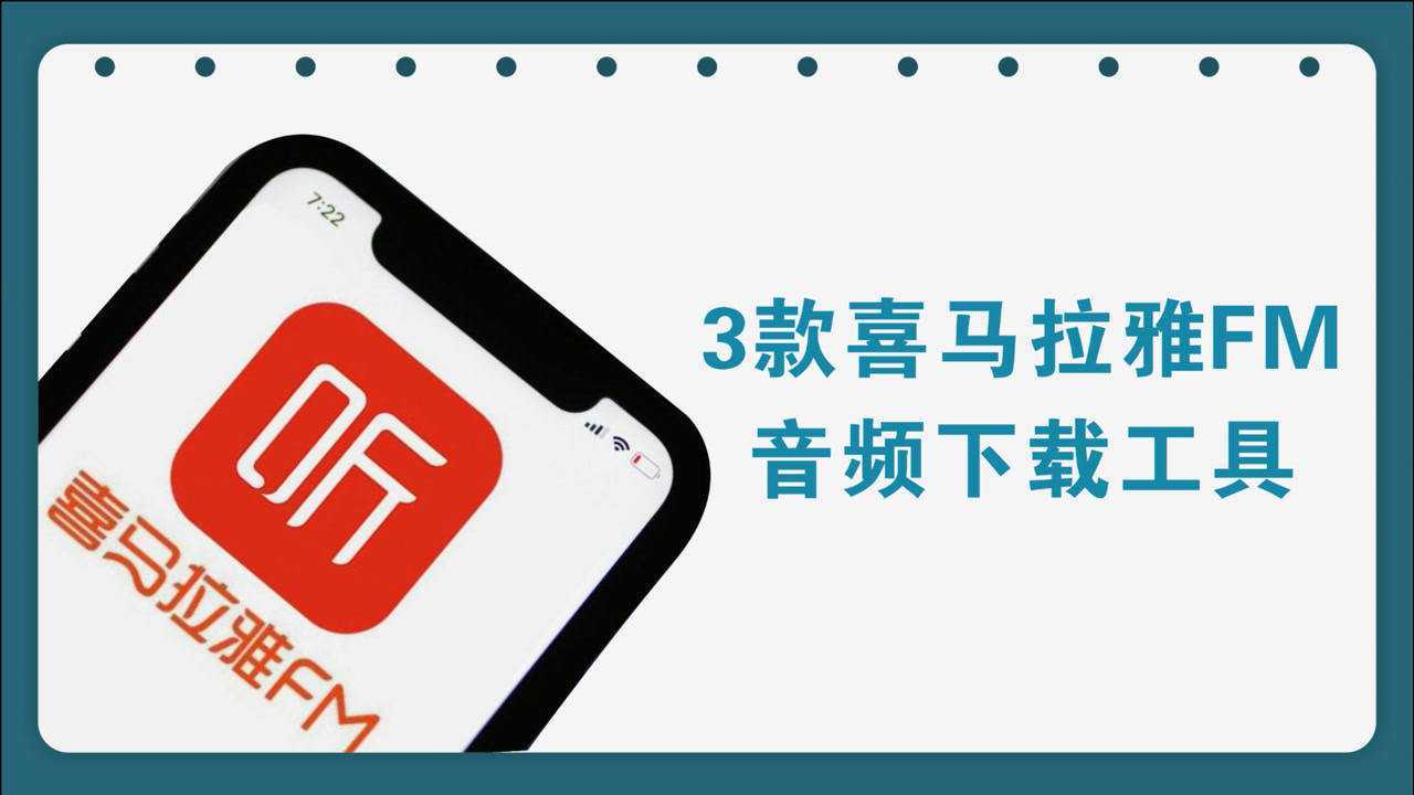 喜马拉雅FM专辑下载工具 手机端批量保存音频操作截图