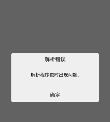 摩托范app安装失败解析包出错解决办法 配图