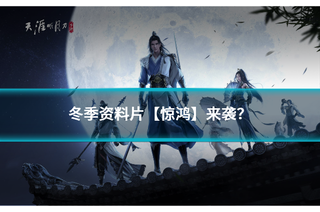 天纵惊鸿手游 新手入门界面与职业选择全景图