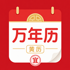 吉时通万年历1.0.0 吉日查询