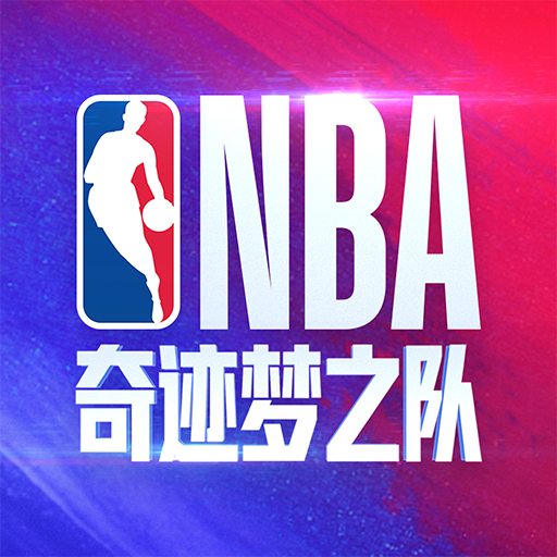 美职篮奇迹梦之队1.0.22 篮球竞技手游