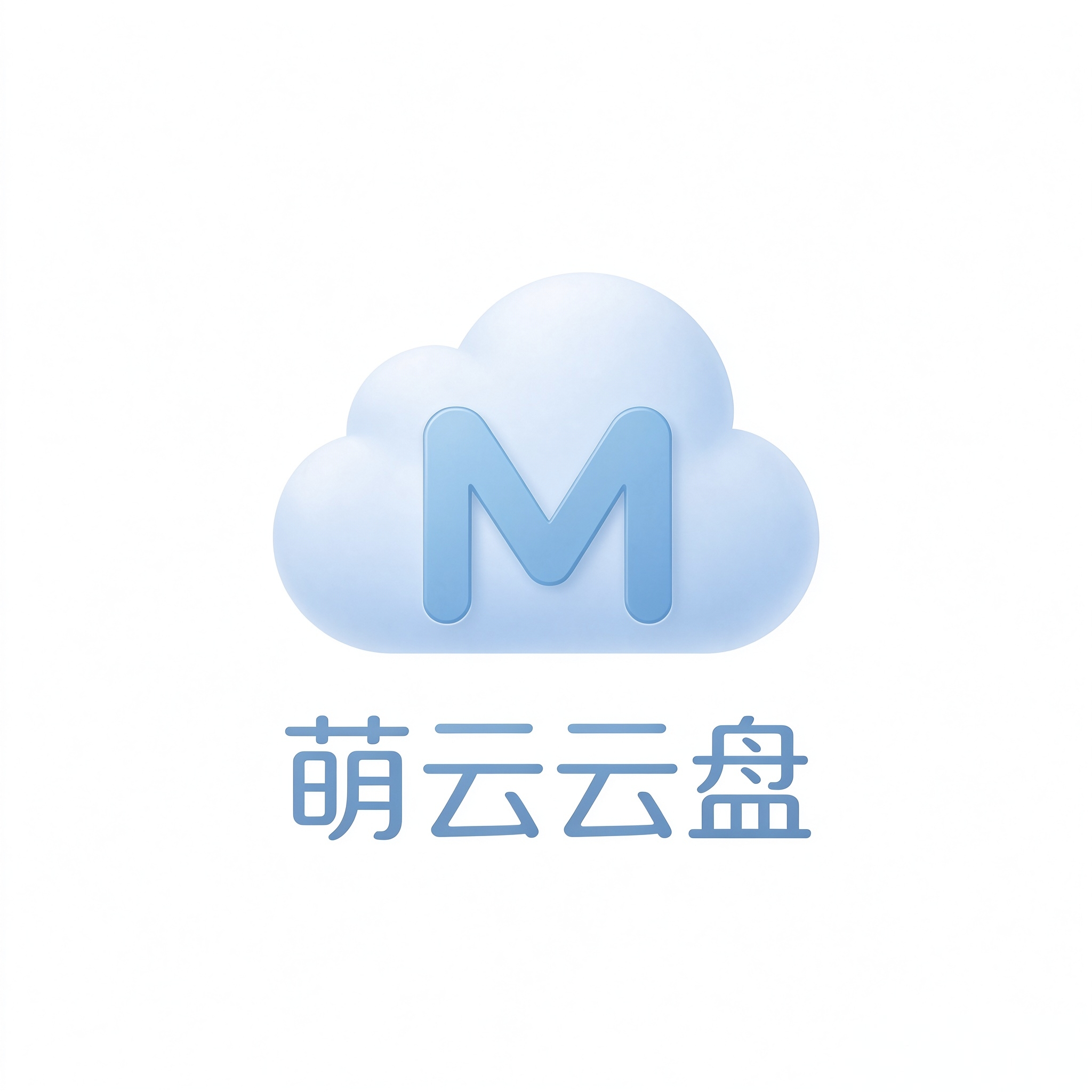 萌云云盘1.0 云存储工具