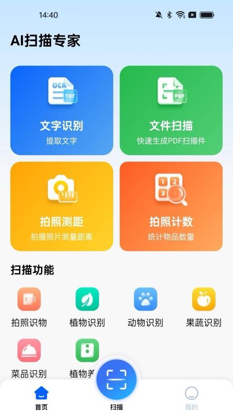 AI扫描专家 安卓版 扫描界面