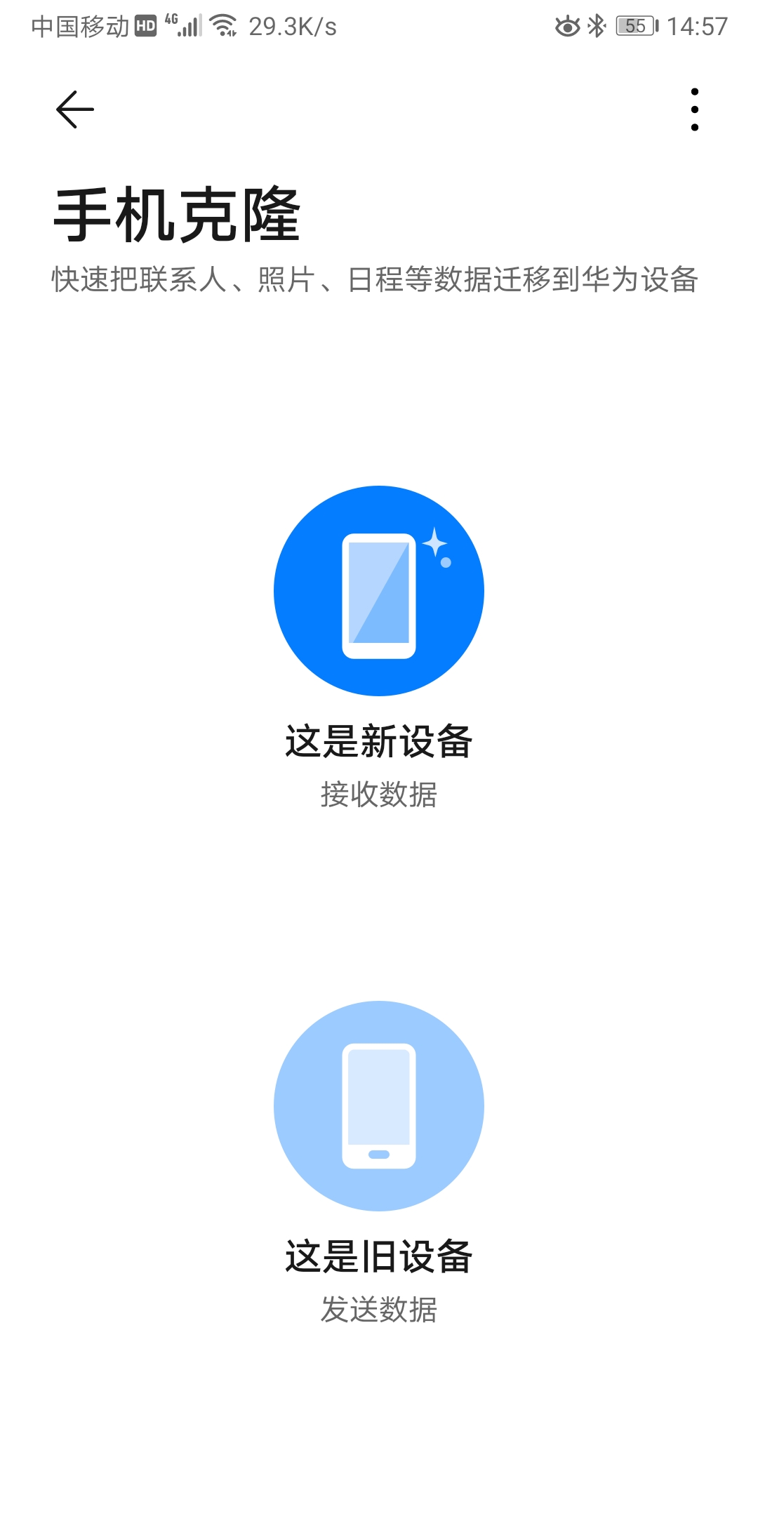手机克隆传输完成后新旧手机数据对比检查