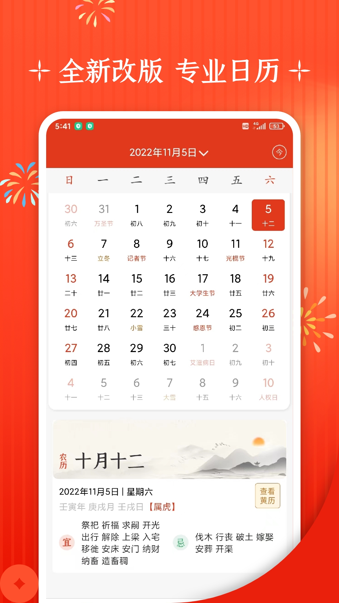 新年万年历 安卓版 日历界面截图