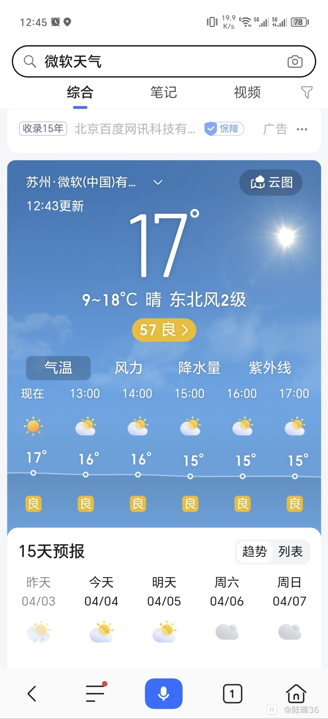多看天气预报 出门前查看手机天气预防淋雨的配图