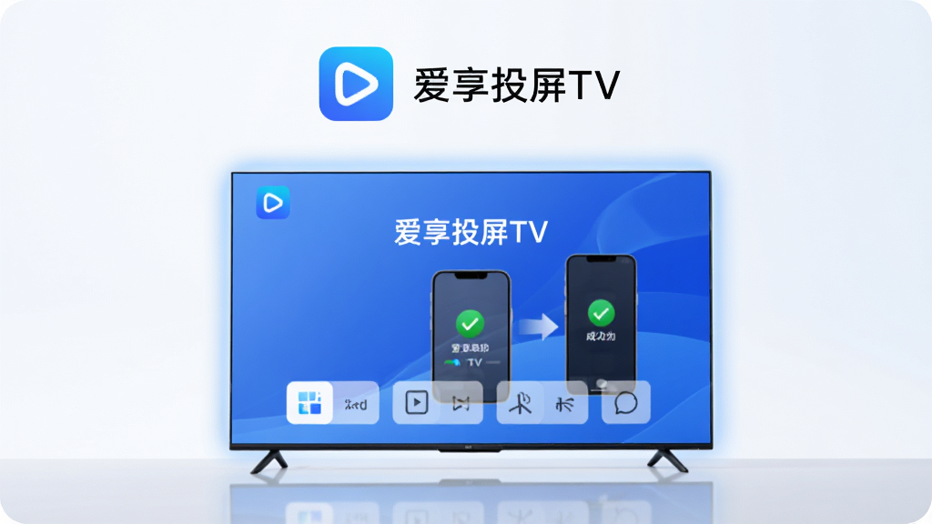 画面主体是一台居中的智能电视,电视屏幕中显示