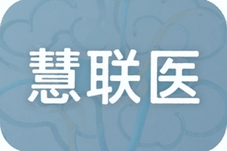 ����ҽ�ǻ�ҽ��ƽ̨���������ҽЧ��